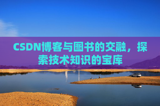 CSDN博客与图书的交融，探索技术知识的宝库
